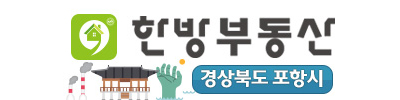 한방부동산 포항